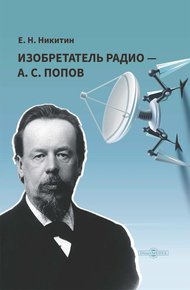 Обложка книги Изобретатель радио – А. С. Попов