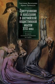 Обложка книги Преступление и наказание в английской общественной мысли XVIII века: очерки интеллектуальной истории