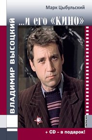 Обложка книги Владимир Высоцкий… и его «кино»
