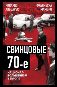 Обложка книги Свинцовые семидесятые. Национал-большевизм в Европе
