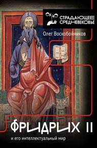 Обложка книги Фридрих II и его интеллектуальный мир