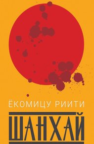Обложка книги Шанхай
