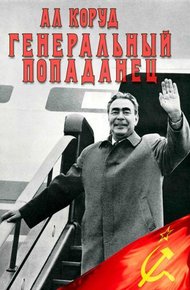 Обложка книги Генеральный попаданец 2