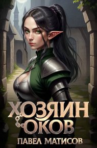 Обложка книги Хозяин оков I