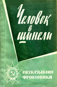 Обложка книги Человек в шинели