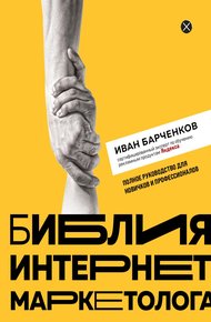 Обложка книги Библия интернет-маркетолога