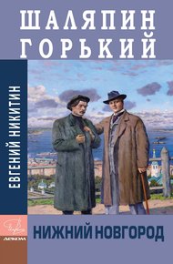 Обложка книги Шаляпин. Горький. Нижний Новгород
