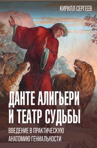 Обложка книги Данте Алигьери и театр судьбы