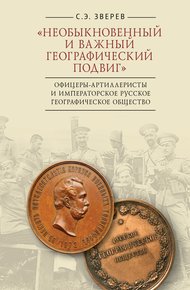 Обложка книги «Необыкновенный и важный географический подвиг» Офицеры-артиллеристы и Императорское Русское географическое общество