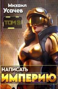 Обложка книги Написать Империю 3 (СИ)