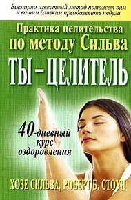 Обложка книги Ты - целитель