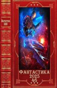 Фантастика 2025-46