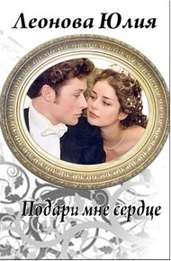 Подари мне сердце