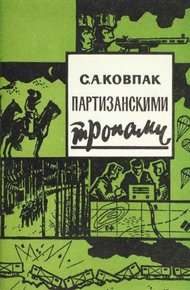 Обложка книги Партизанскими тропами