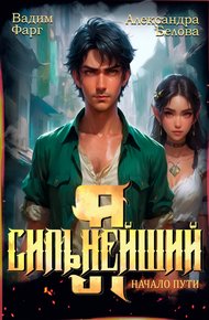 Обложка книги Я – Сильнейший. Начало пути