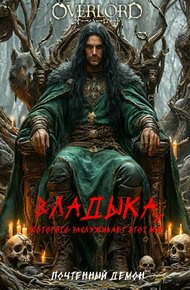 Обложка книги Владыка, которого заслуживает этот мир