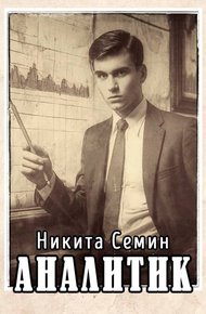 Обложка книги Аналитик