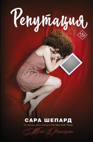 Обложка книги Репутация