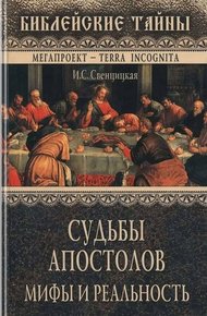 Обложка книги Судьбы апостолов. Мифы и реальность