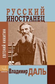 Обложка книги Русский иностранец Владимир Даль