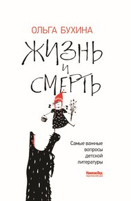 Обложка книги Жизнь и смерть. Самые важные вопросы детской литературы