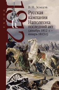Обложка книги Русская кампания Наполеона: последний акт (декабрь 1812 г. – январь 1813 г.)