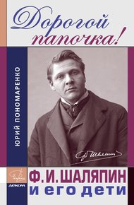 Обложка книги Дорогой папочка! Ф. И. Шаляпин и его дети
