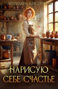 Обложка книги Нарисую себе счастье