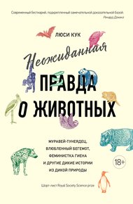 Обложка книги Неожиданная правда о животных. Муравей-тунеядец, влюбленный бегемот, феминистка гиена и другие дикие истории из дикой природы