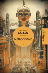 Обложка книги Метрополис