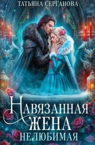 Обложка книги Навязанная жена. Нелюбимая