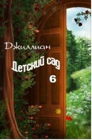 Обложка книги Детский сад. Книга 6