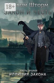 Обложка книги Иллюзия закона
