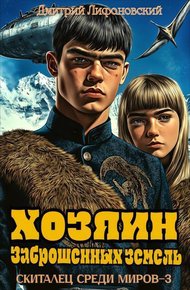 Обложка книги Хозяин Заброшенных земель