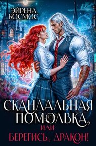 Обложка книги Скандальная помолвка, или берегись, Дракон!