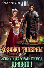 Обложка книги Хозяйка таверны, или Добро пожаловать отсюда, дракон!