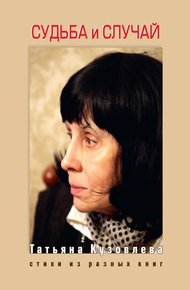 Обложка книги Судьба и случай. Стихи из разных книг