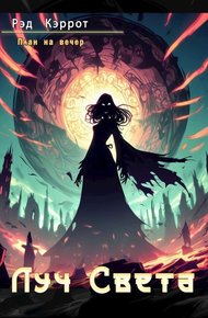 Обложка книги Луч Света