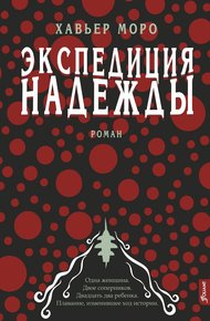 Обложка книги Экспедиция надежды