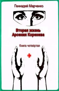 Вторая жизнь Арсения Коренева #4