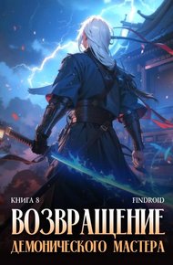Обложка книги Возвращение демонического мастера. Книга 8