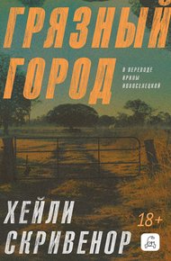 Обложка книги Грязный город