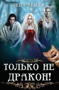 Только не дракон!