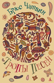 Обложка книги Тропы песен