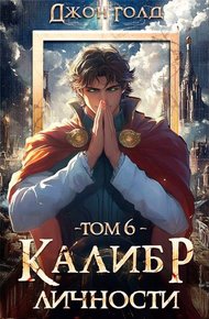 Обложка книги Калибр Личности 6