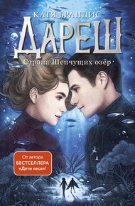 Обложка книги Страна Шепчущих озер