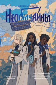 Обложка книги Необычайны