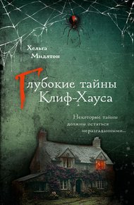 Обложка книги Глубокие тайны Клиф-Хауса
