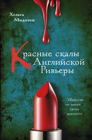Обложка книги Красные скалы английской Ривьеры