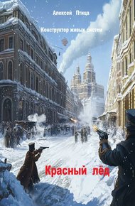 Обложка книги Красный лед